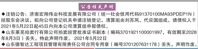 齐鲁晚报挂失公告声明2021年5月22日电子版